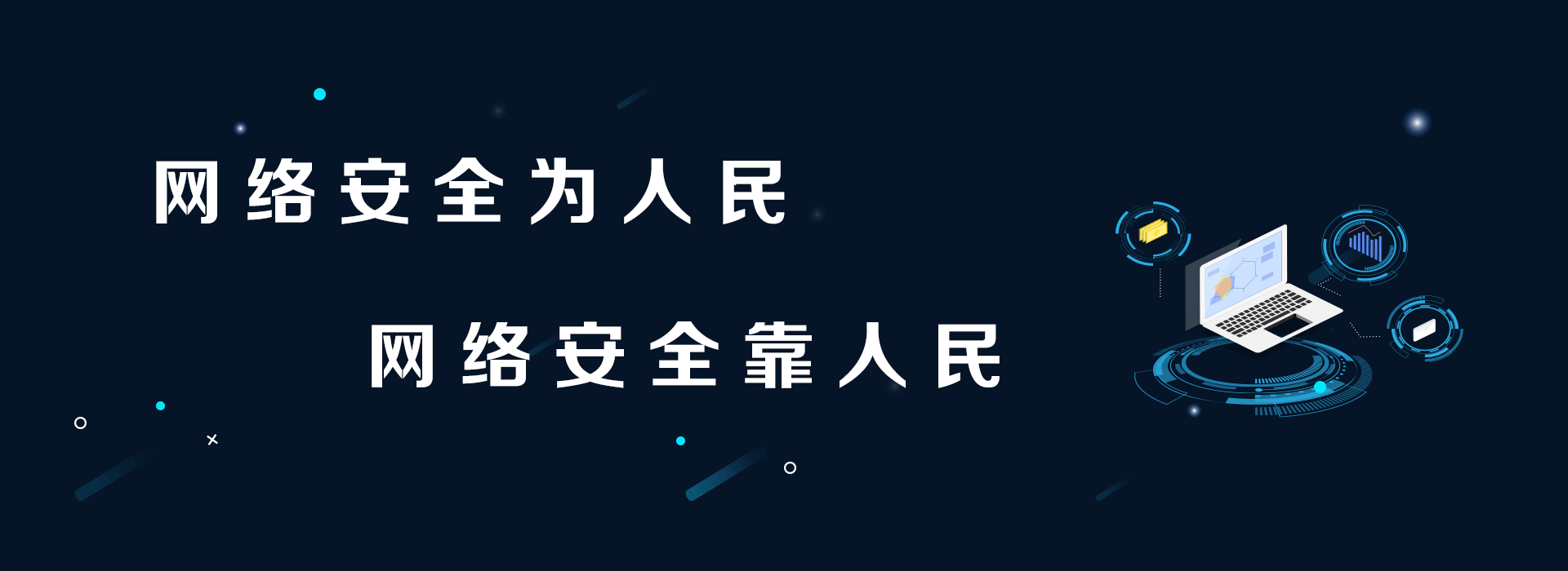 网络安全为人民主页图.png